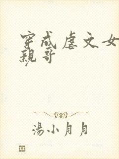 穿成虐文女主的亲哥