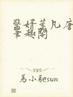 医婿叶凡唐若雪笔趣阁封面