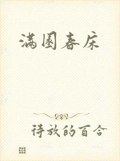 满园春床