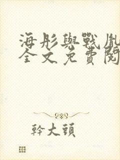 海彤与战胤小说全文免费阅读全网