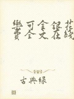 乐可金银花露免费全文在线阅读封面