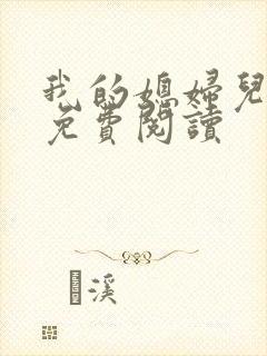 我的媳妇儿小说免费阅读
