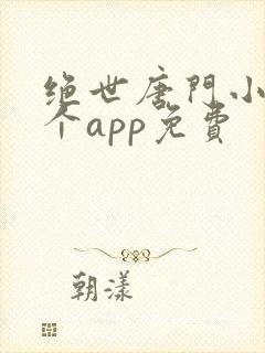 绝世唐门小说哪个app免费