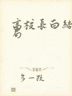 高校长白结大结局