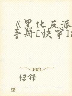 《黑化反派拯救手册[快穿]》封面