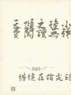 天倾之后小说免费阅读无弹窗