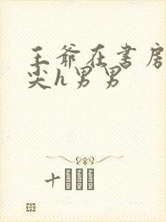 王爷在书房含乳尖h男男