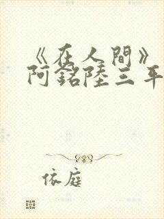 《在人间》采薇阿铭陆三平小说封面