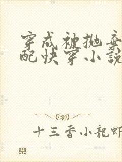 穿成被抛弃的原配快穿小说