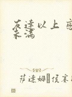 友达以上 恋人未满封面