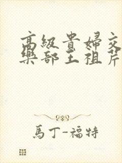 高级贵妇交换俱乐部王祖芹