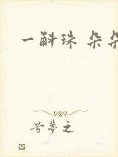 一斛珠 朵朵舞