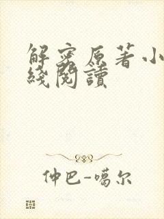解密原著小说在线阅读