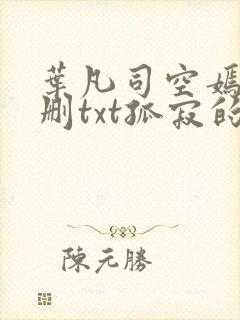 叶凡司空嫣然无删txt孤寂的狼