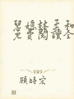儿媳林柔和爸爸免费阅读全文最新章节