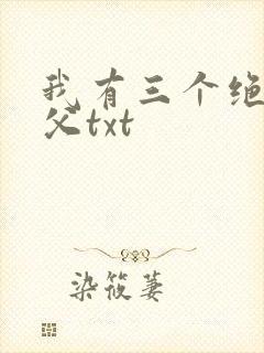 我有三个绝色师父txt封面