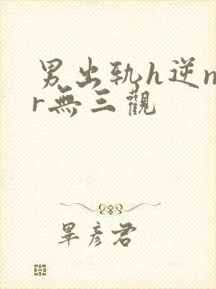 男出轨h逆ntr无三观