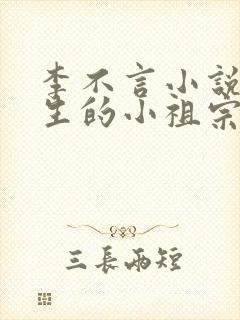 李不言小说傅先生的小祖宗重生了