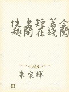 佚名短篇合集笔趣阁在线阅读