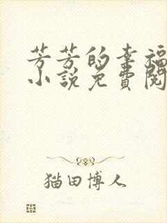 芳芳的幸福生活小说免费阅读