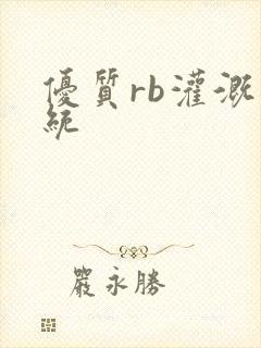 优质rb灌溉系统