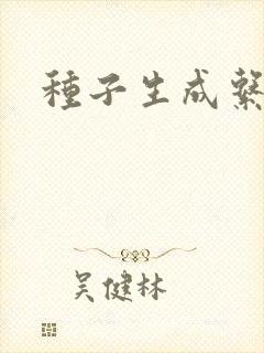 种子生成系统