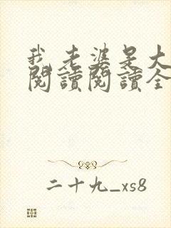 我老婆是大明星阅读阅读全文