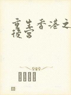重生香港之娱乐后宫
