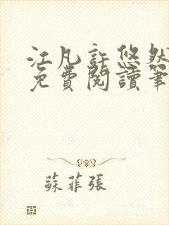 江凡许悠然全本免费阅读笔趣阁