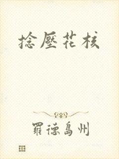 捻压花核