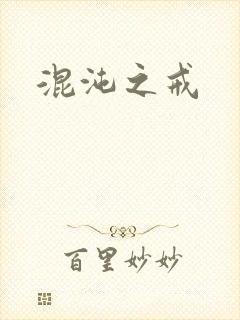 混沌之戒