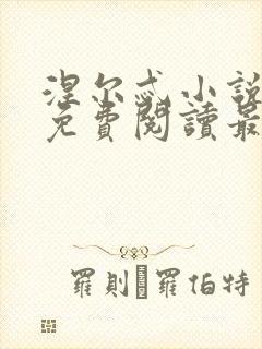 涅尔忒小说全文免费阅读最新章节