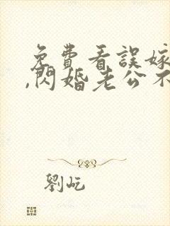 免费看误嫁豪门,闪婚老公不见面封面