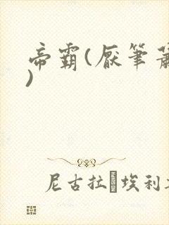 帝霸(厌笔萧生)
