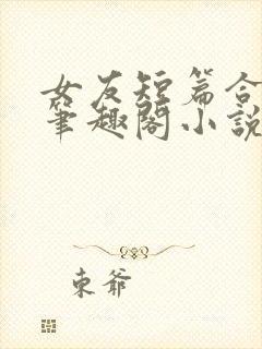 女友短篇合集_笔趣阁小说