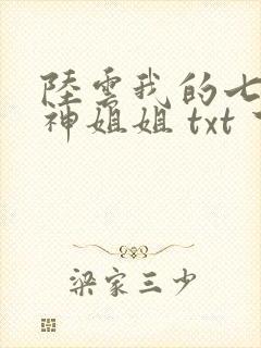 陆云我的七个女神姐姐 txt 下载