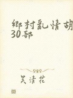 乡村乱情胡秀英30部封面