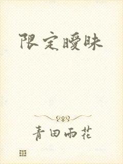 限定暧昧