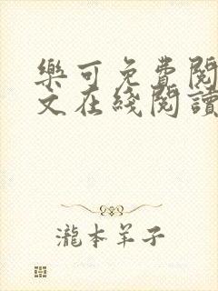 乐可免费阅读全文在线阅读无弹窗笔趣阁梦娇