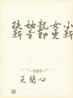 扶她龙女小说最新章节更新封面