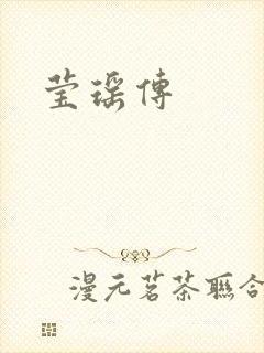 莹瑶传