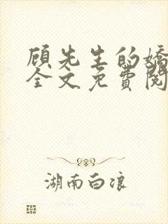 顾先生的娇太太全文免费阅读