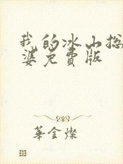 我的冰山总裁老婆免费版