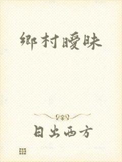乡村暧昧封面