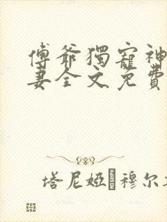 傅爷独宠神秘娇妻全文免费封面