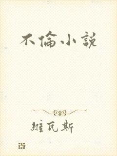 不伦小说
