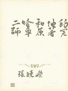 二哈和他的白猫师尊原著完整版未删减