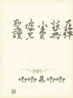 圣墟小说在线阅读免费无弹窗