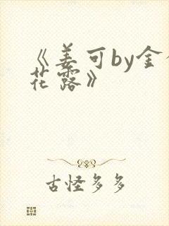 《姜可by金银花露》封面