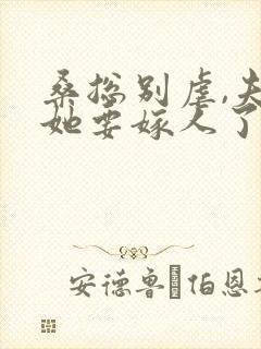 桑总别虐,夫人她要嫁人了小说全文免费阅读
